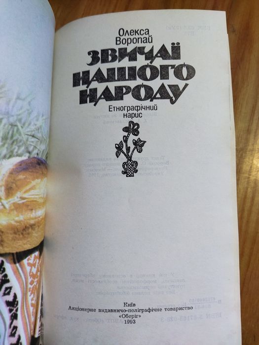 Звичаї нашого народу Олексій Воропай