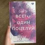 книга "Всего один поцелуй" Стела Так