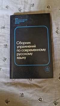 Książka po rosyjsku сборник упражнений по современному русскому языку