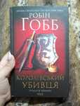 Робін Гобб "Королівський убивця"