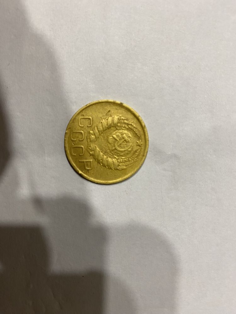 Монета 46 року часів СССР