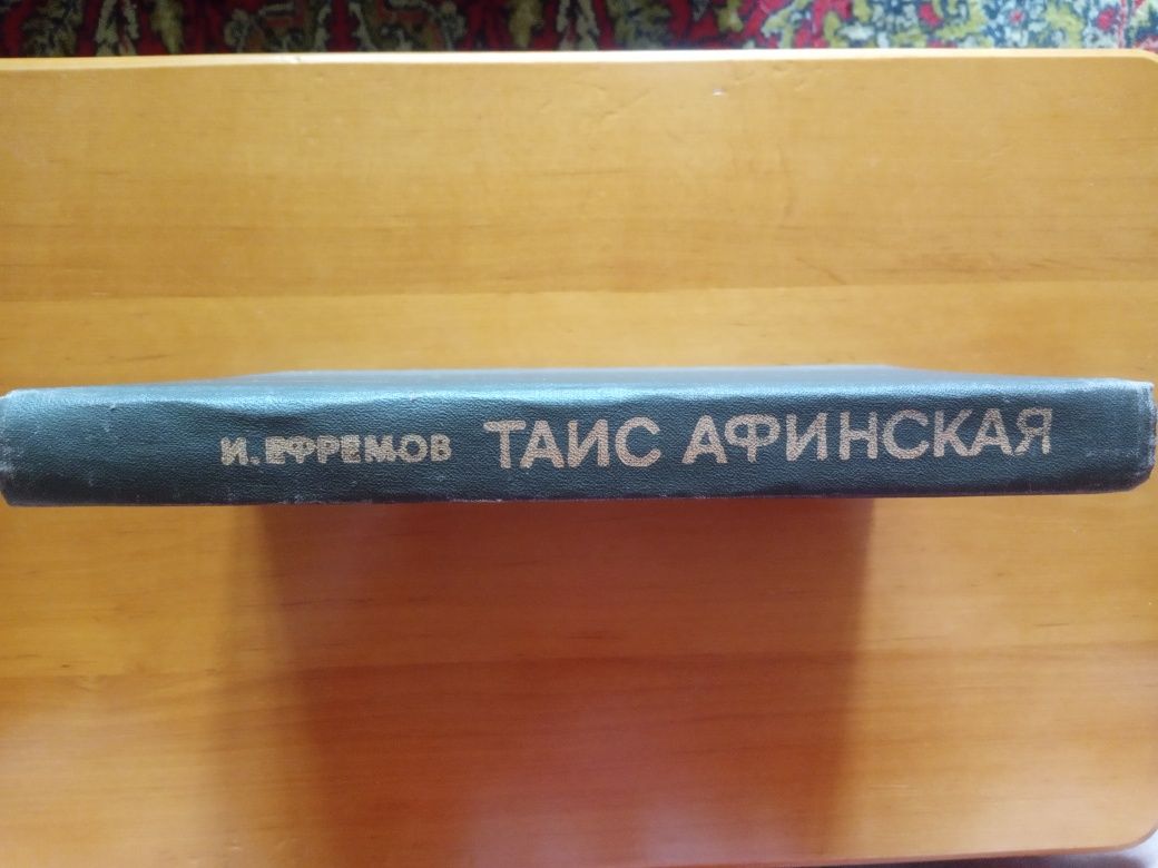 Таис Афинская. И.Ефремов, роман (1981г.))