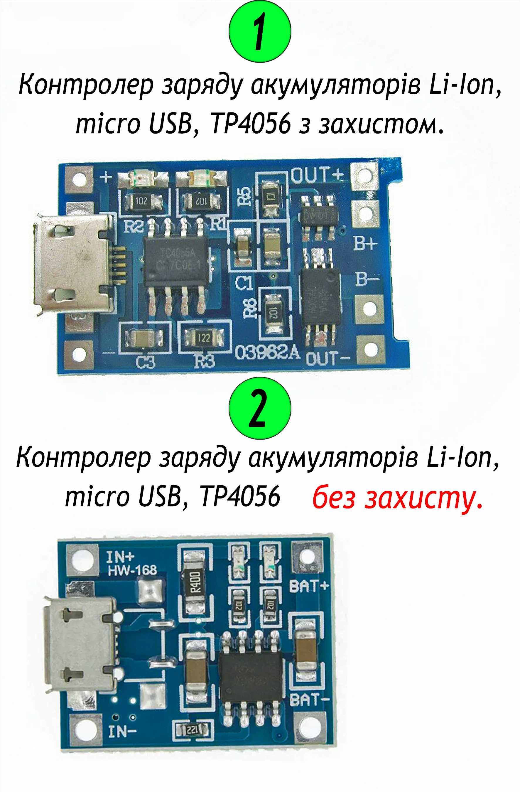 TP4056  LI-ION 5V 1A з micro USB з захистом.