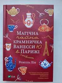 «Магічна крамничка Ванесси Ю в Парижі»