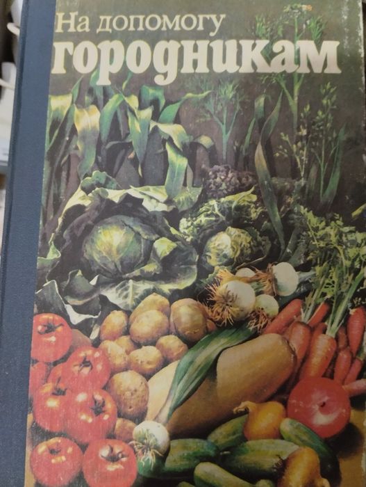 На допомогу огородникам