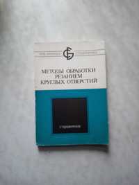 Методы обработки резанием круглых отверстий. Справочник. Техн. лит.