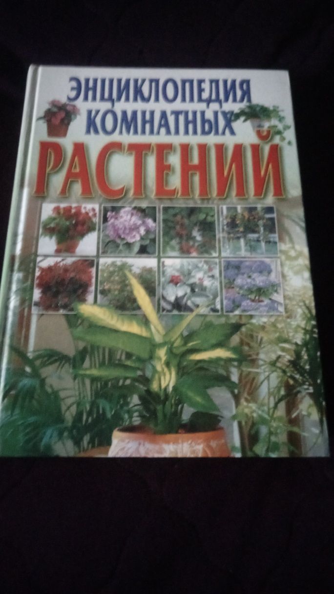 Продам энциклопедию комнатных растений