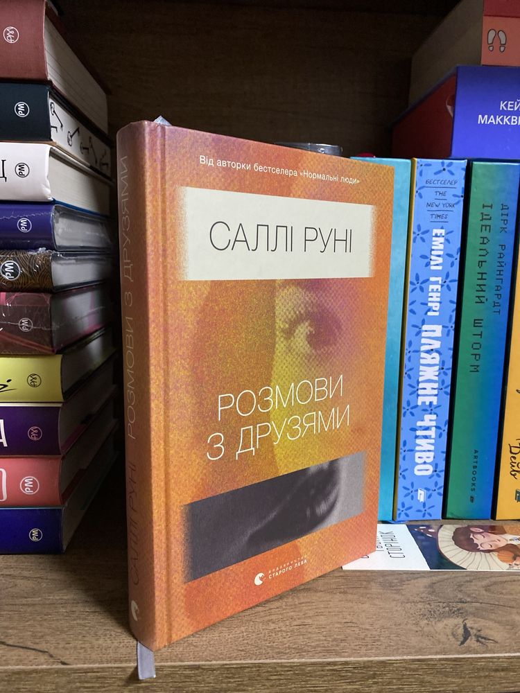 Розмови з друзями - Саллі Руні