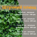 плющь штучний гірлянда лоза штучна зелень ліана декоративна