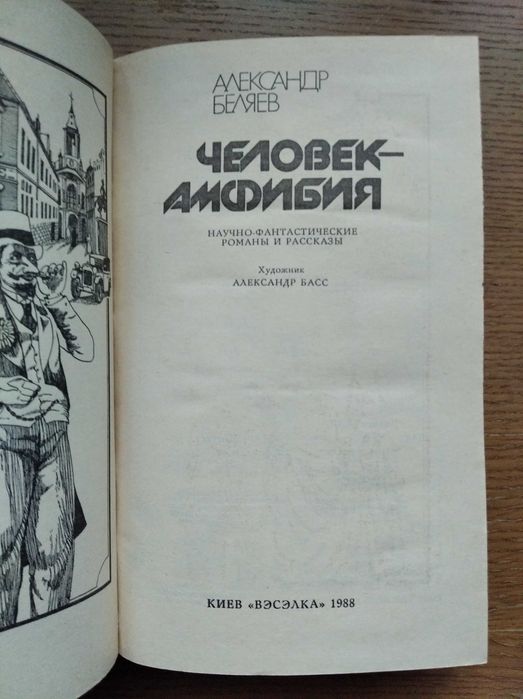 Александр Беляев. Человек - амфибия. Рассказы. Фантастика.