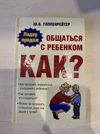 Как общаться с ребенком? Ю. Б. Гиппенрейтер