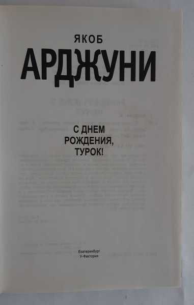 Якоб Арджуни С днем рождения, турок!