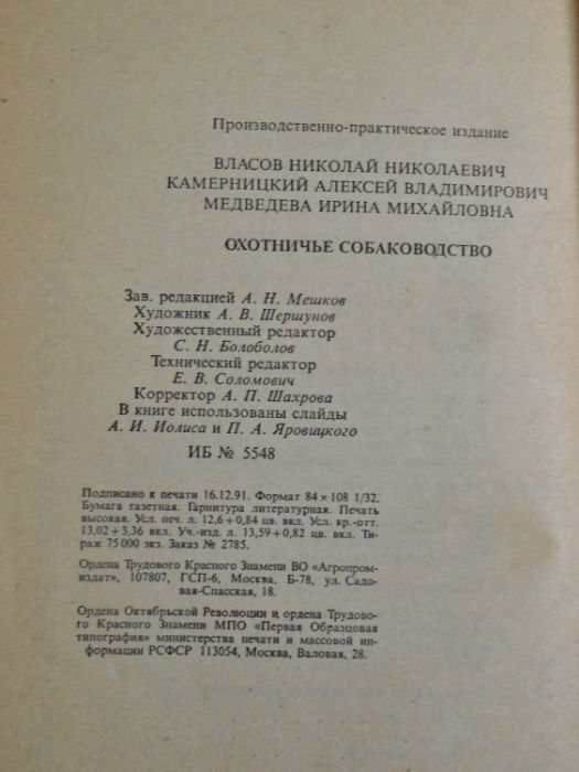 Охотничье собаководство. Власов, Камерницкий, Медведева.