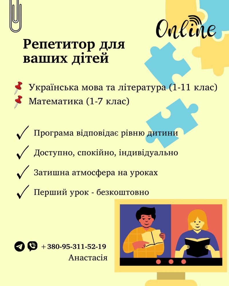 Репетитор для дітей та підлітків (1-11 клас)