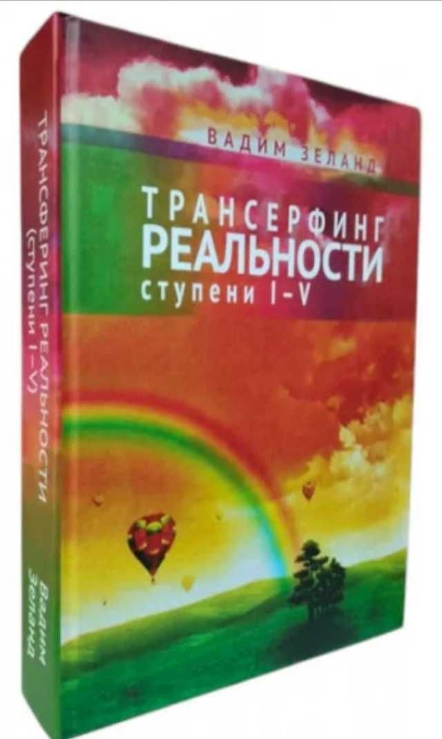 Вадим Зеланд. Трансерфинг реальности 5 книг в 1.(твердый переплет)