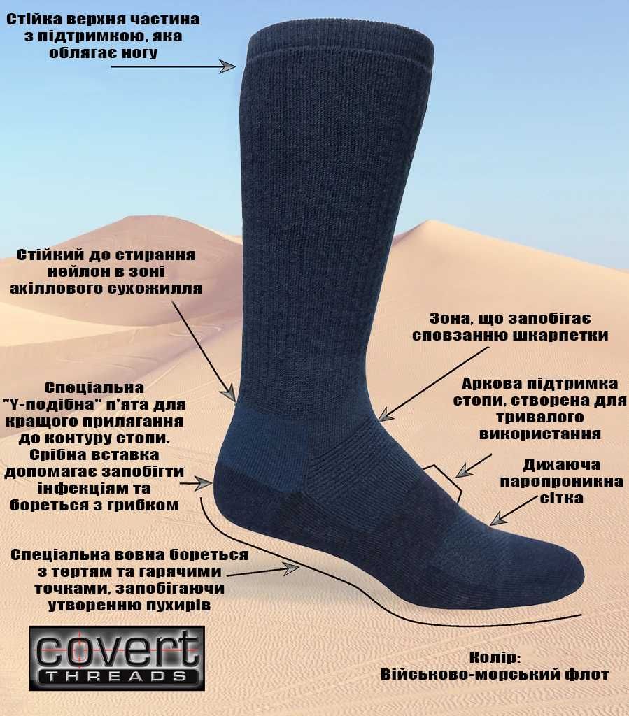 Шкарпетки військові антибактеріальні Covert Threads Desert ВМФ 30+ см