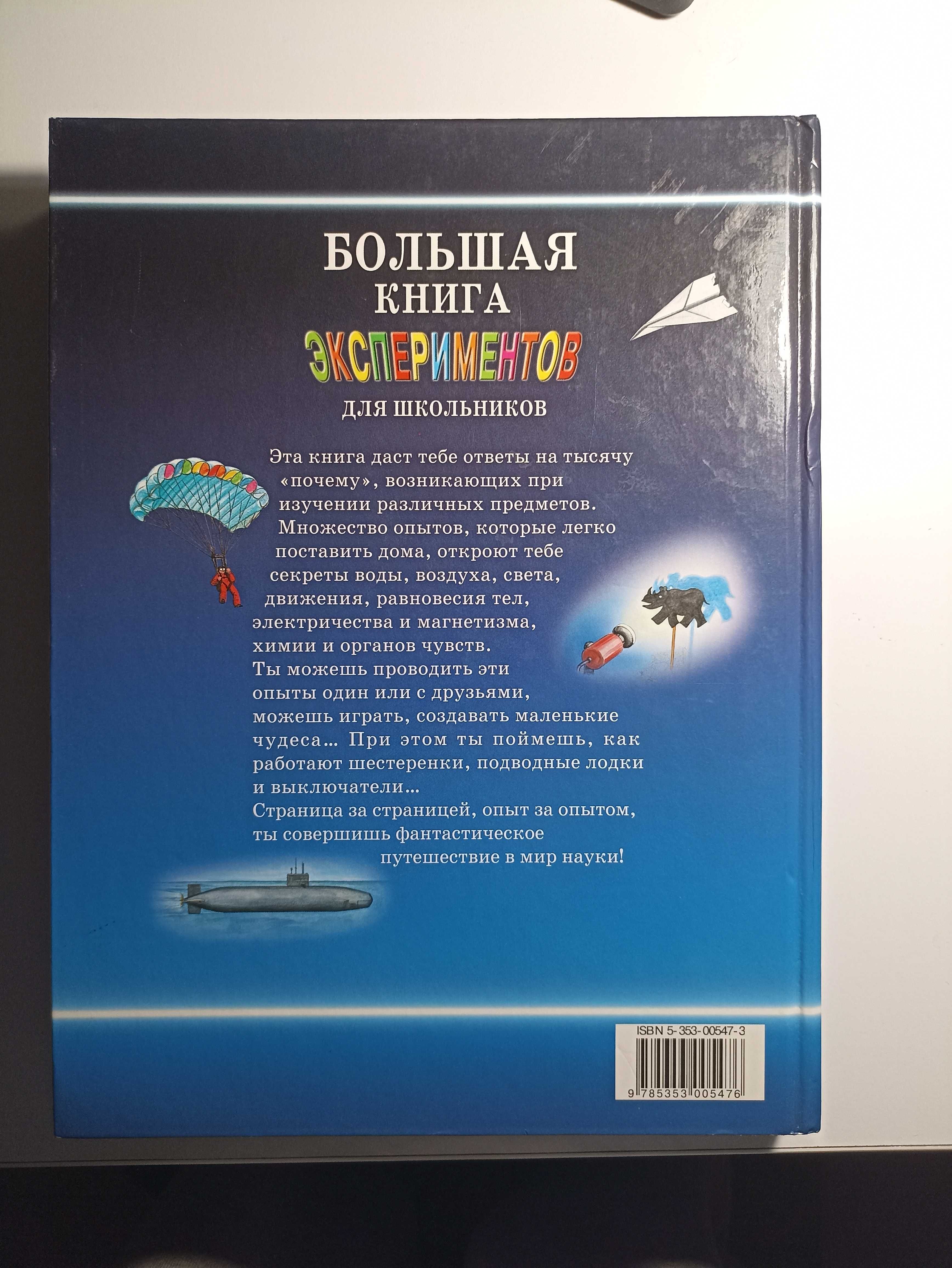 Большая Книга Экспериментов Для Школьников