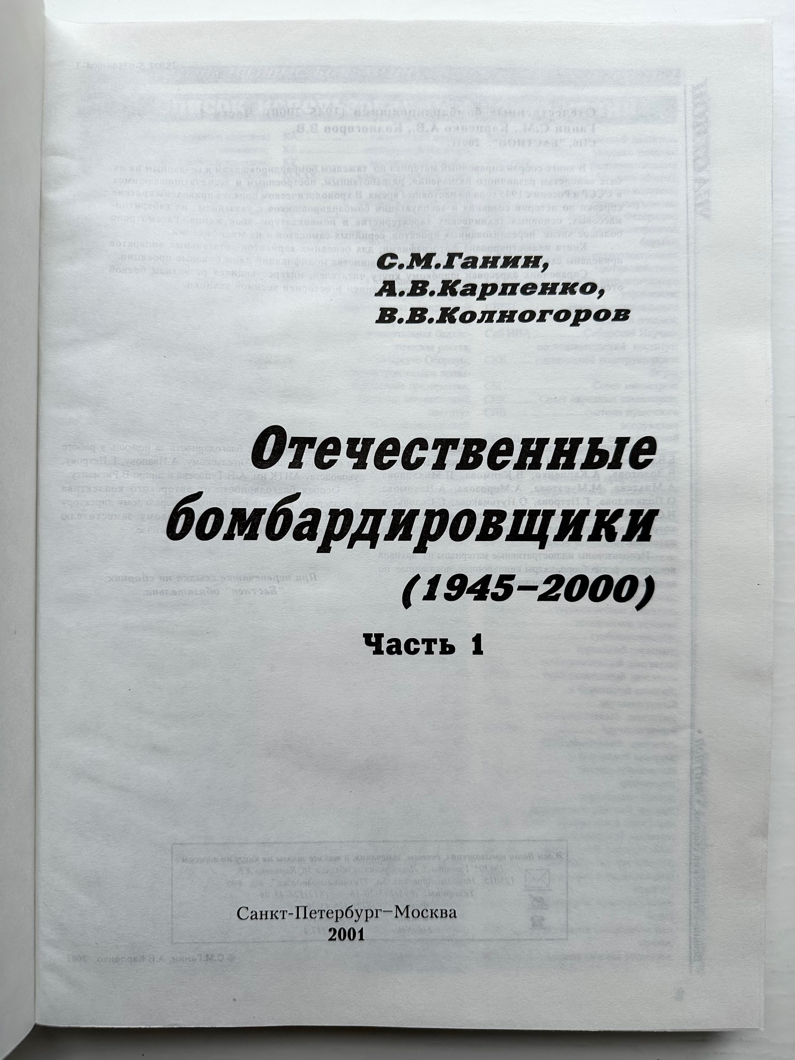 «Бомбардировщики отечественные (1945-2000). Часть 1. С.М. Ганин»