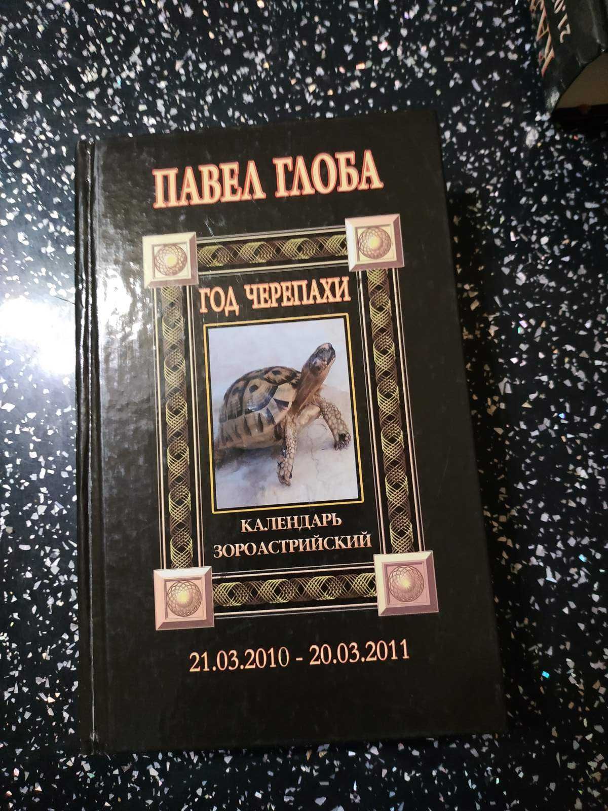 Зороастрийский календарь П.П. Глобы. Учебники по Астрологии.