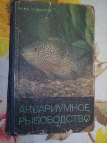 Книга Аквариумное рыбоводство. М.Н. Ильин.  75 гр