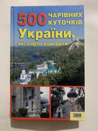 500 куточків України