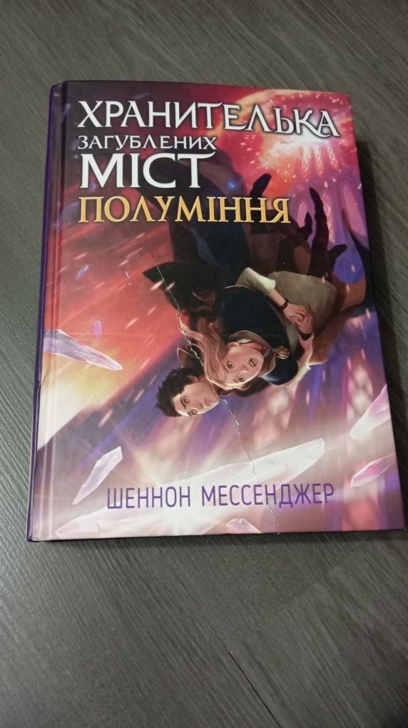 Книжки серії "Хранителька загублених міст"