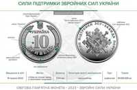 Ціна за 4 монети! Монета 10 грн. Сили підтримки Збройних Сил України