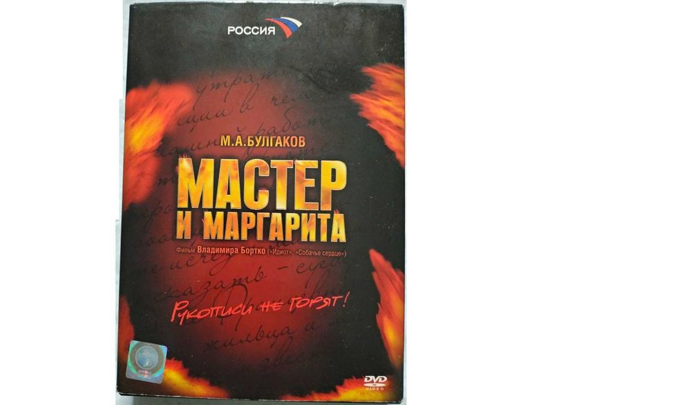Мастер и Маргарита (2005) DVD 4 диска