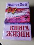 Книга Луиза Хей книга жизни  все книги  в одной книге