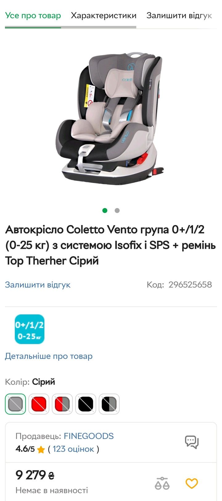 Автокрісло Coletto Vento група 0+/1/2 (0-25 кг) з системою Isofix і SP