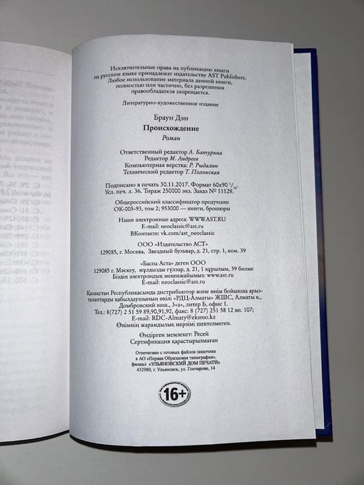 Дэн Браун Происхождение