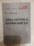 Светлов В.А. Аналитика конфликта.