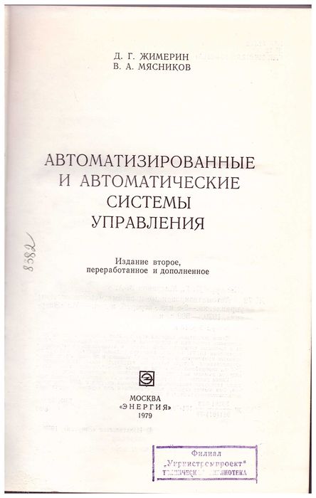 Жимерин Д.Г. и др. Автоматизированные и автоматические системы управл