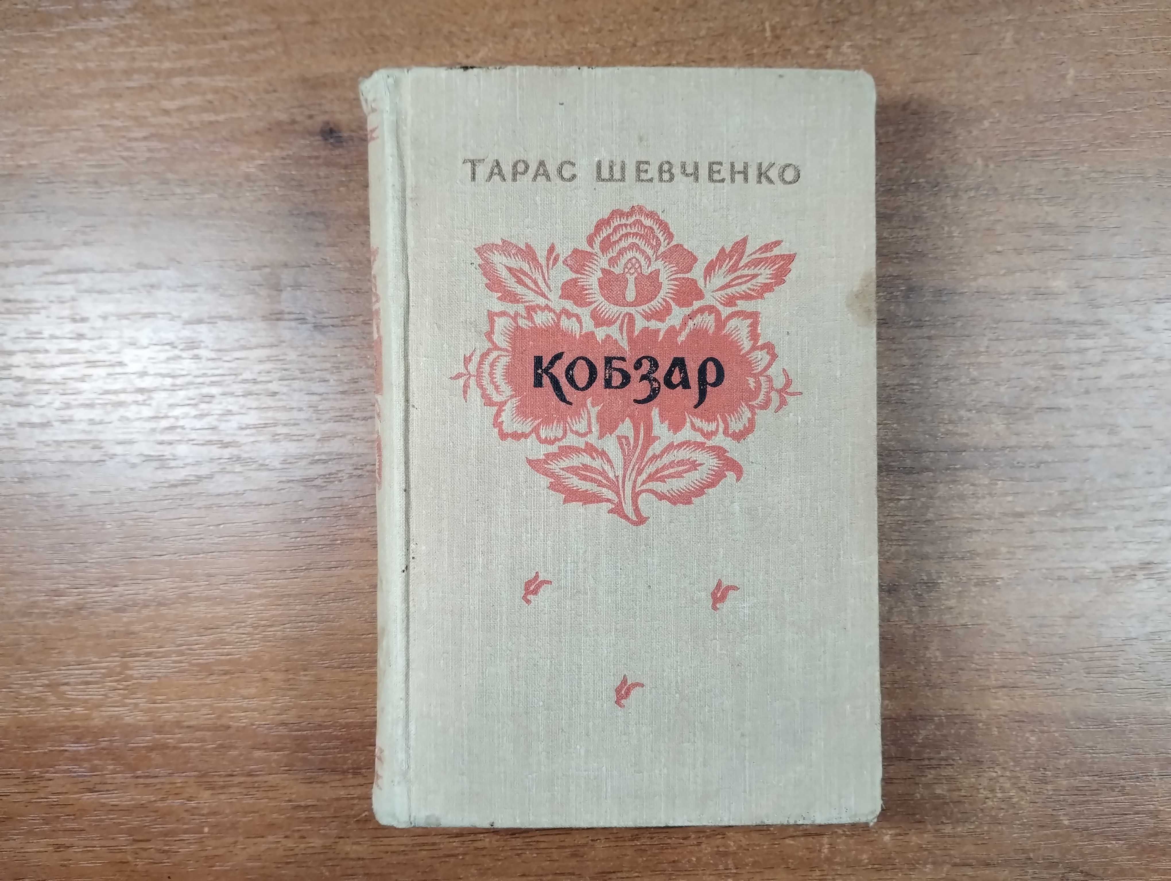 Тарас Шевченко Кобзар (1957) Вступна стаття Максима Рильського