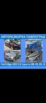 Разборка эдж Ford edge рейка акпп редуктор жалюзи четверть рычаг салон