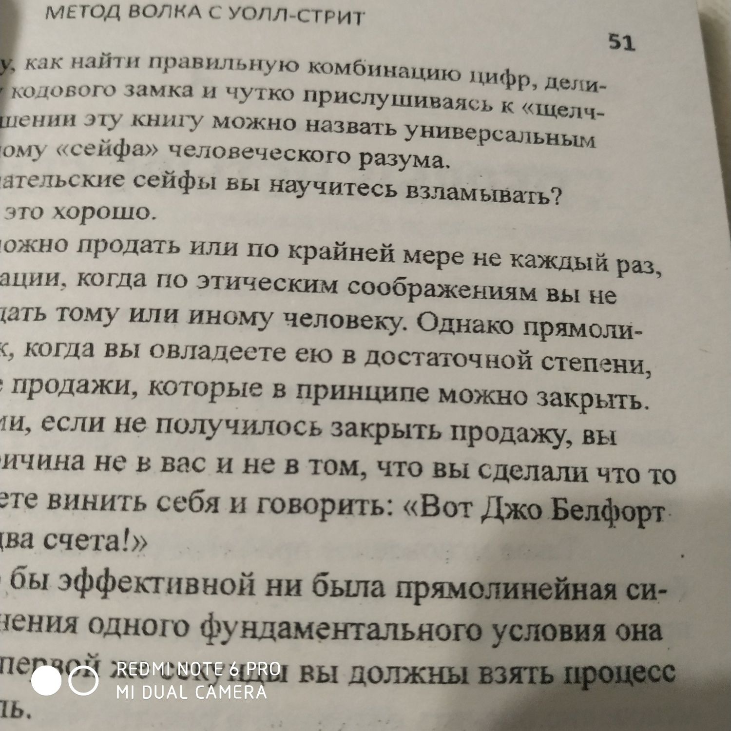 Джордан Белфорт " Метод волка с Уолл- стрит" новая