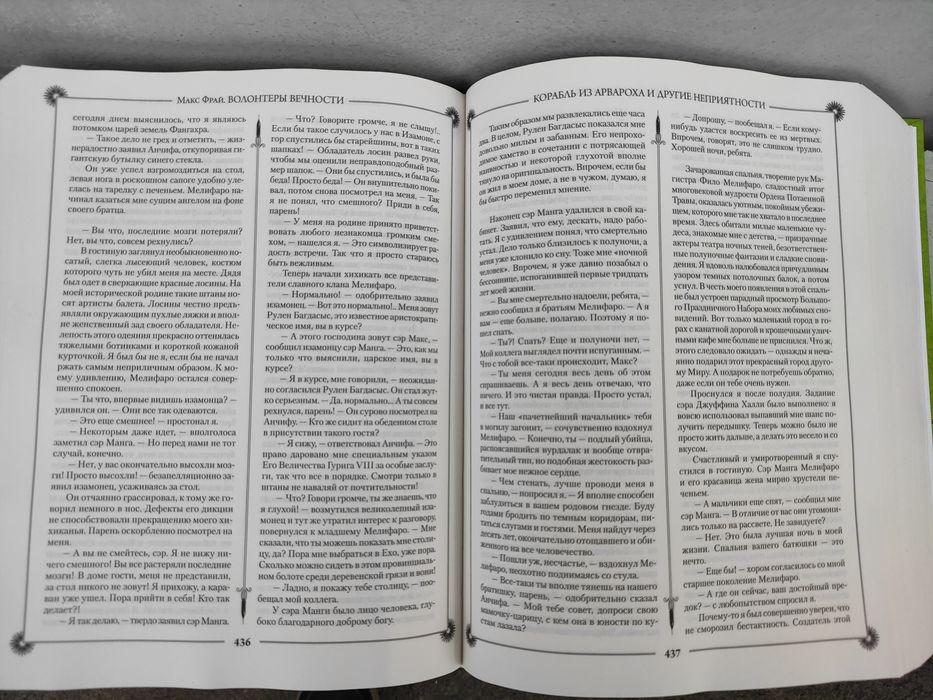 Макс Фрай Лабиринты Ехо (гигант)