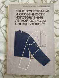 Конструирование и особенности изготовления лёгкой одежды сложных форм