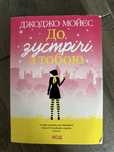 Книга «До зустрічі з тобою»