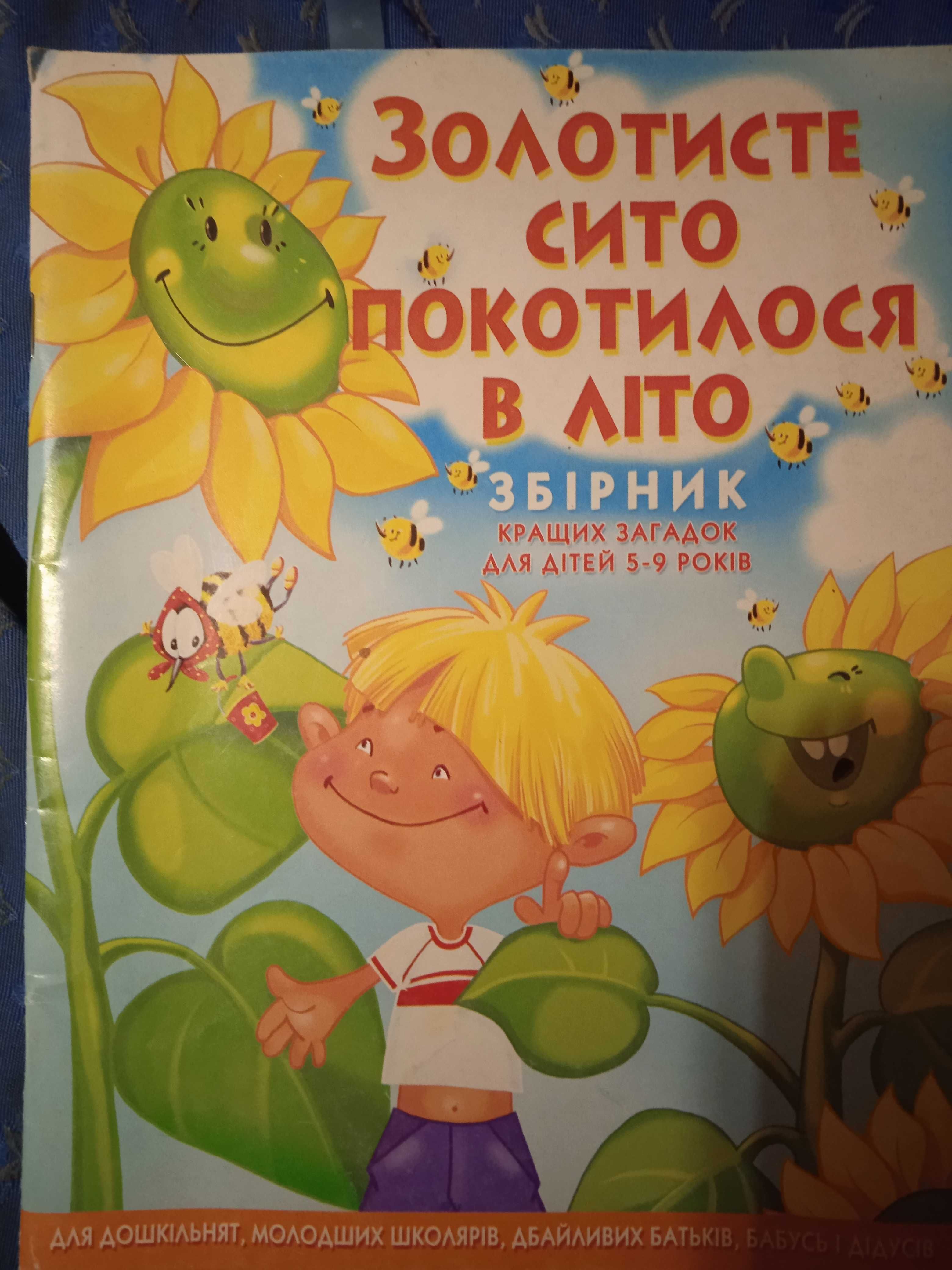 Книжки для дітей (для молодшого шкільного віку)