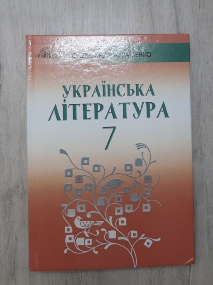 Укр.літ Авраменко 7клас 2021