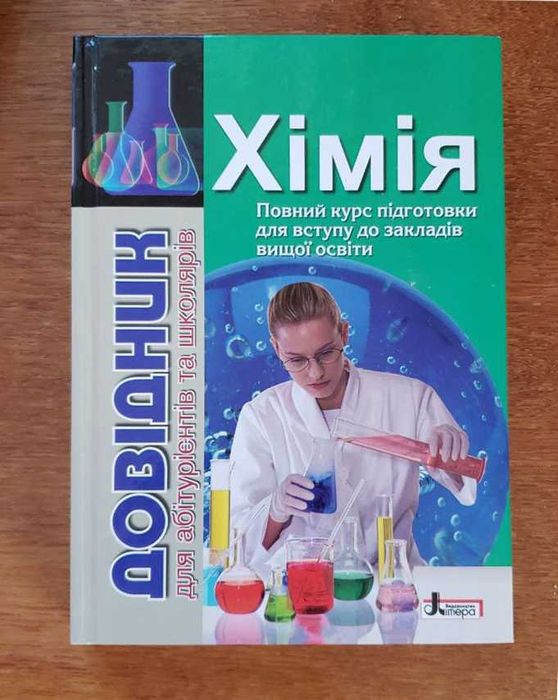 Книга ЗНО Хімія Довідник абітурієнтів та школярів. Нова