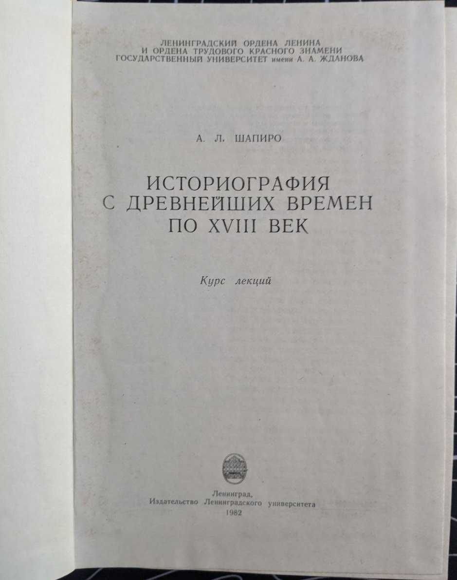А Л Шапиро Историография с древнейших времен по 18 век Курс лекций