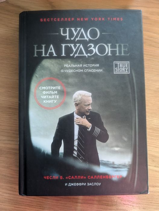 Салленбергер "Чудо на Гудзоне". На основі реальних подій