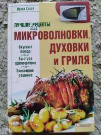 Рецепты для микроволновки, духовки и гриля