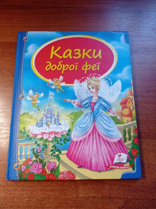 Казки доброї феї