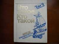 В Луганске продаю детскую энциклопедию "Что такое? Кто такой?" Том 1.