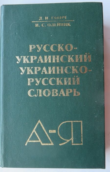 книга Русско-украинский украинско-русский словарь Ганич