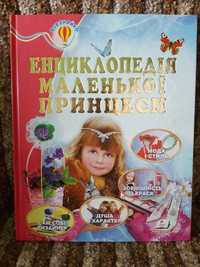 Книга для дівчинки Енциклопедія маленької принцеси