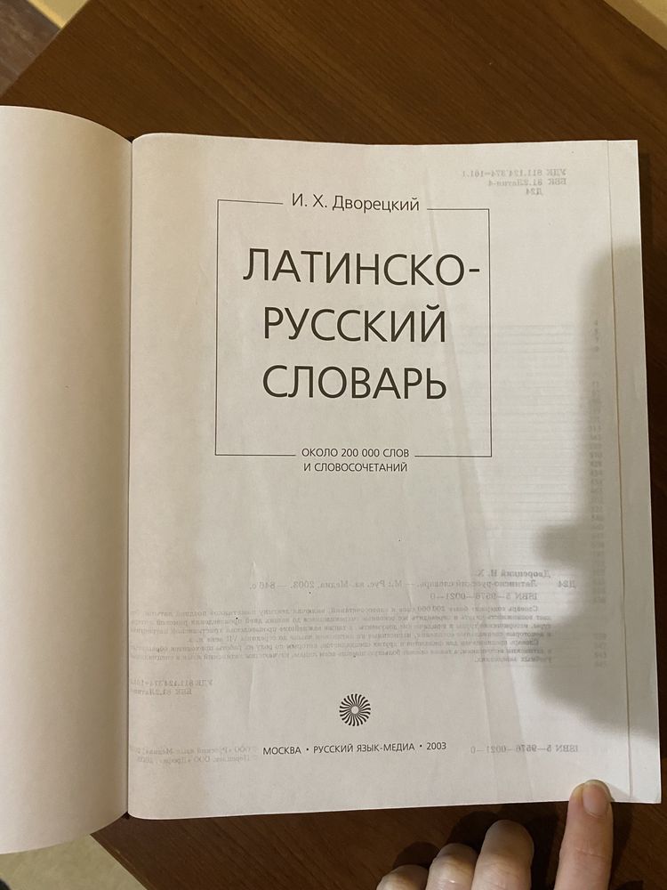 Латинсько-російський словник Дворецького